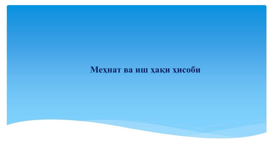 Меҳнат ва иш ҳақи ҳисоби
