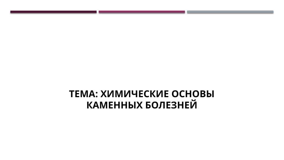 Химические основы каменных болезней
