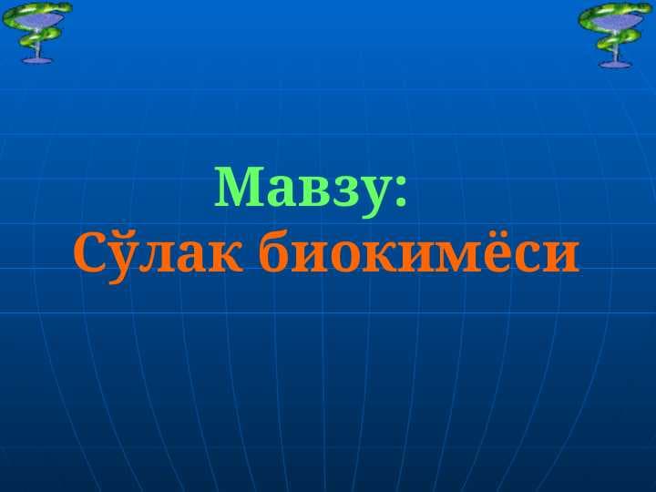 So`lak biokimyosi