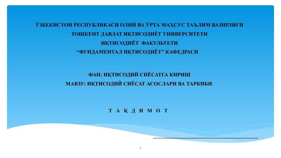 ИҚТИСОДИЙ СИЁСАТ АСОСЛАРИ ВА ТАРКИБИ