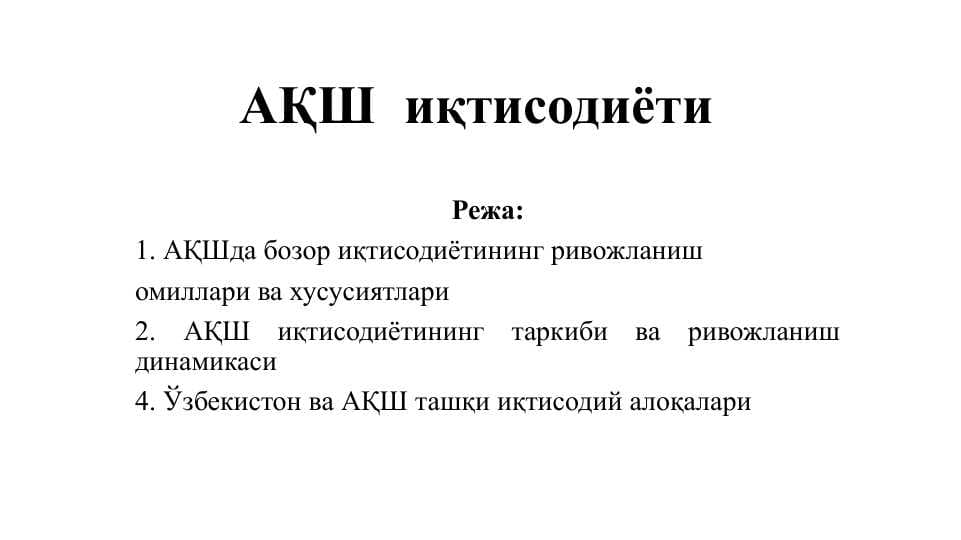 АҚШ  иқтисодиёти