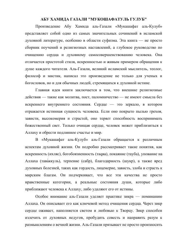 Абу Хамида Газали "Мукошафатуль Гулуб" mavzusida esse