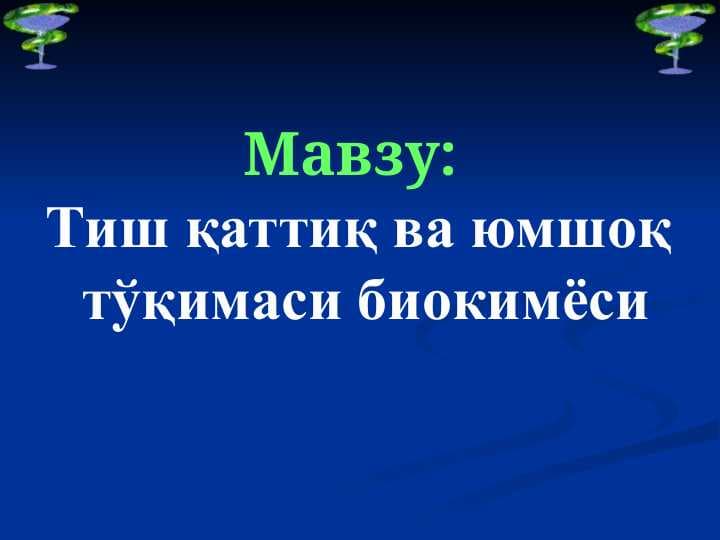 Тиш қаттиқ ва юмшоқ  тўқимаси биокимёси