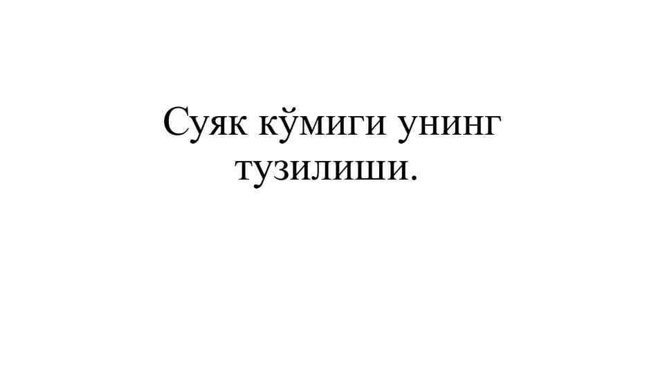 Суяк кўмиги унинг тузилиши.