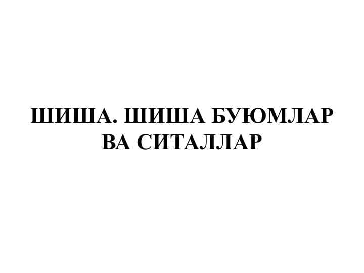 шиша. шиша буюмлар ва ситаллар