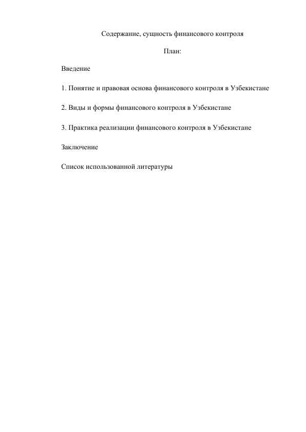 Содержание, сущность финансового контроля.docx