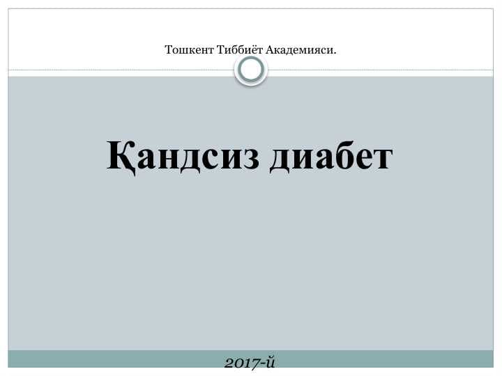 Қандсиз диабет