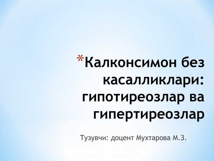 Калконсимон без касалликлари: гипотиреозлар ва гипертиреозлар