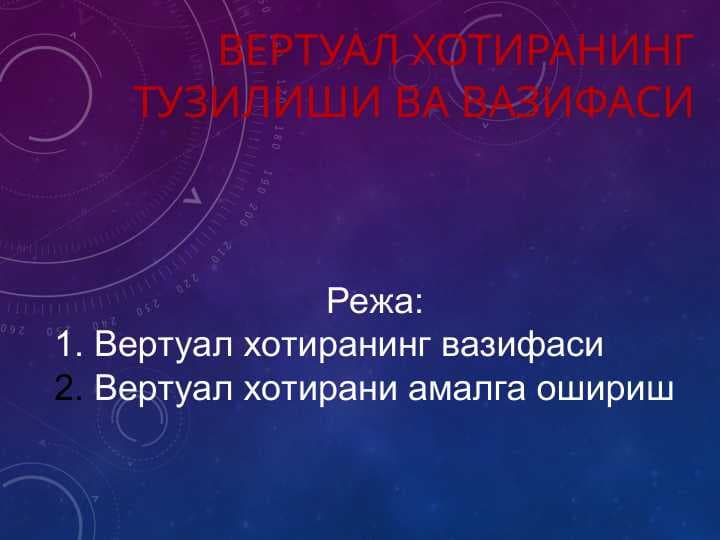 Вертуал хотиранинг тузилиши ва вазифаси