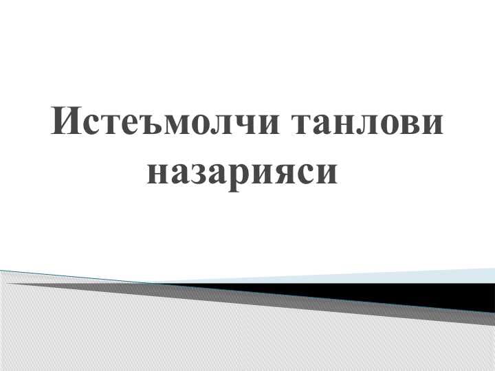 Истеъмолчи танлови назарияси