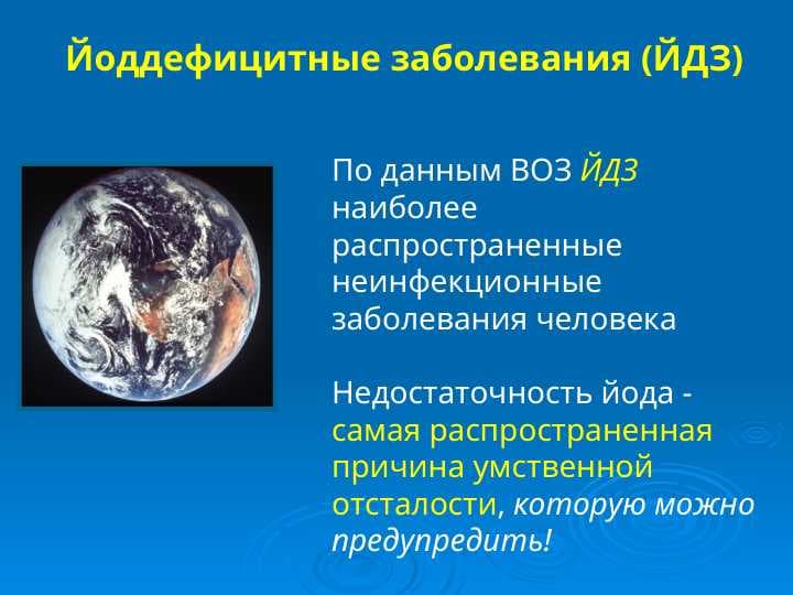 Йоддефицитные заболевания