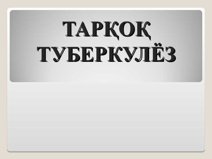 ТАРҚОҚ ТУБЕРКУЛЁЗ