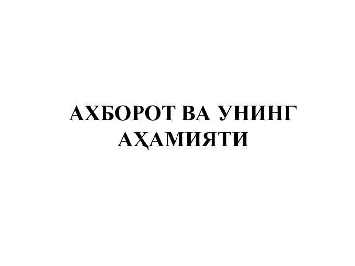 АХБОРОТ ВА УНИНГ АҲАМИЯТИ