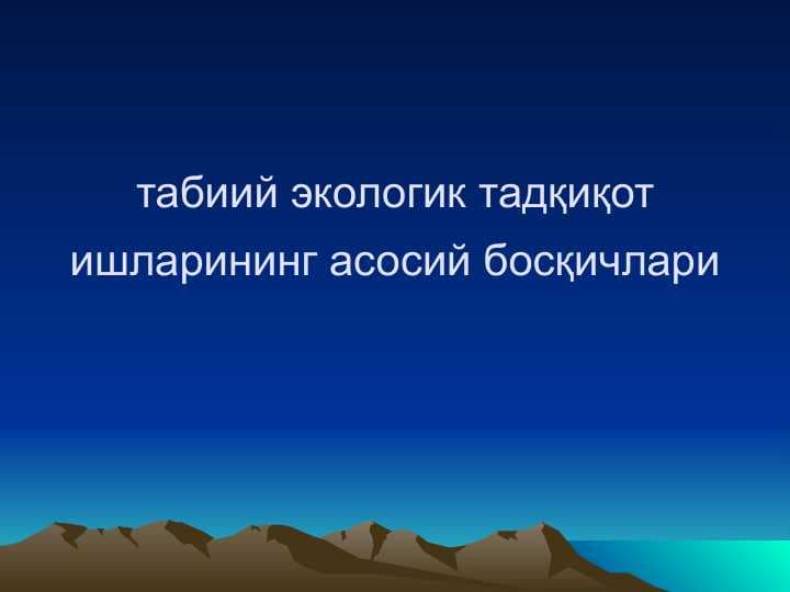 табиий экологик тадқиқот ишларининг асосий босқичлари