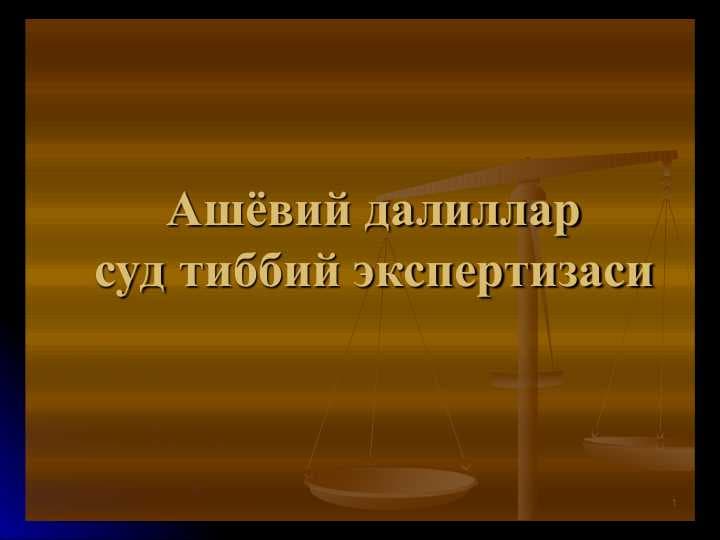Ашёвий далиллар суд тиббий экспертизаси