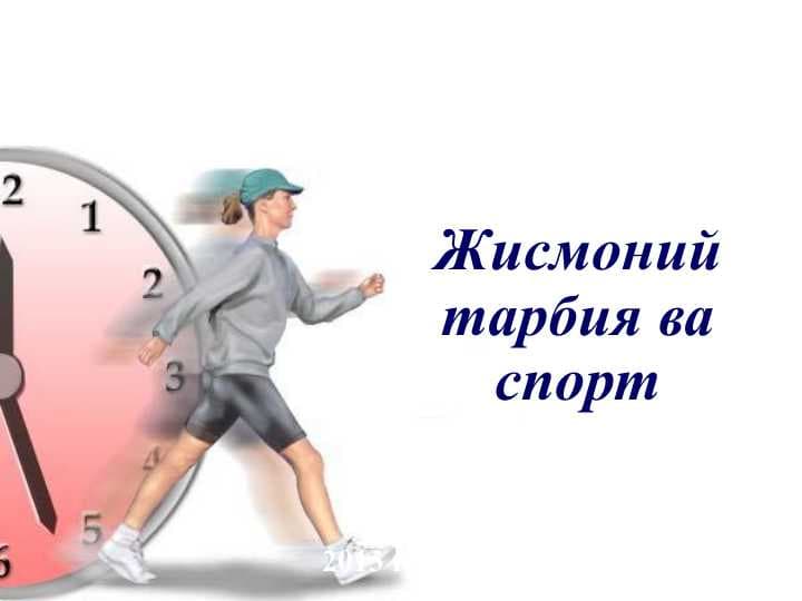 Жисмоний тарбия ва спорт