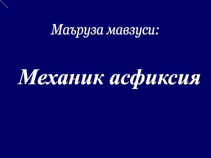 Механик асфиксия