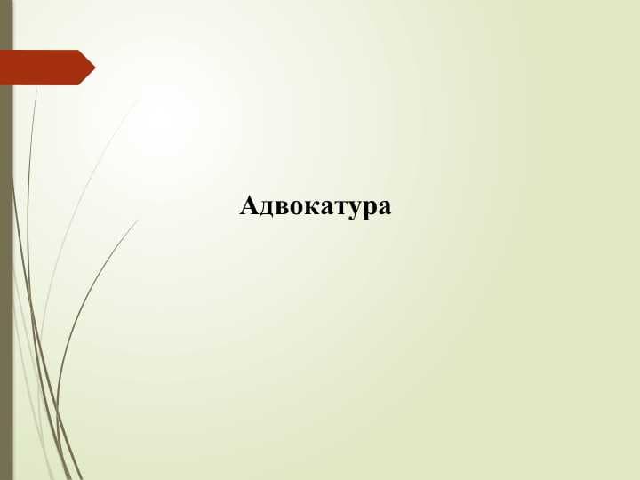 Адвoкaтура