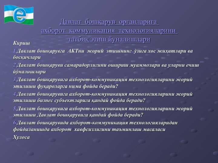 Давлат  бошқарув  органларига ахборот  коммуникация  технологияларини татбиқ этиш йуналишлари