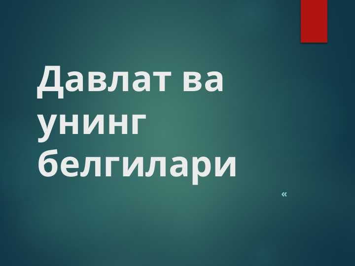 Давлат ва унинг белгилари
