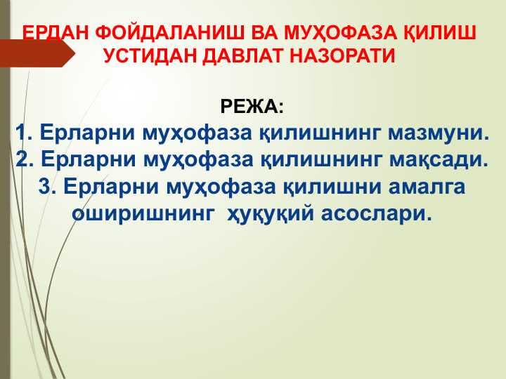 ЕРДАН ФОЙДАЛАНИШ ВА МУҲОФАЗА ҚИЛИШ  УСТИДАН ДАВЛАТ НАЗОРАТИ