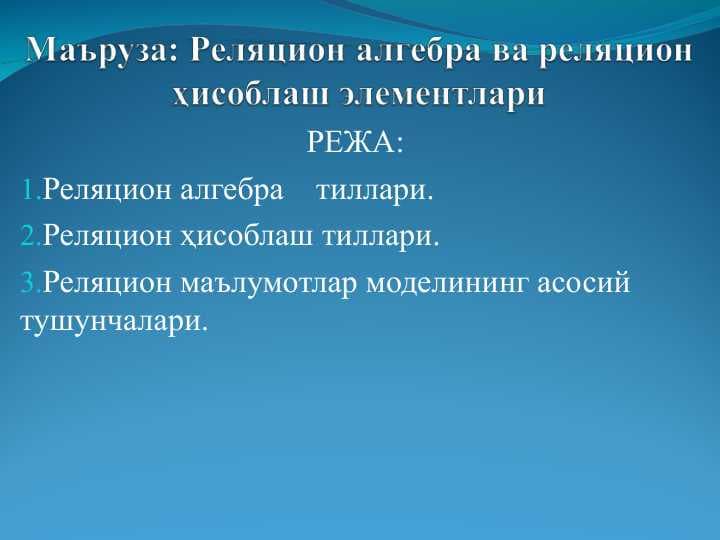 Реляцион алгебра ва реляцион ҳисоблаш элементлари
