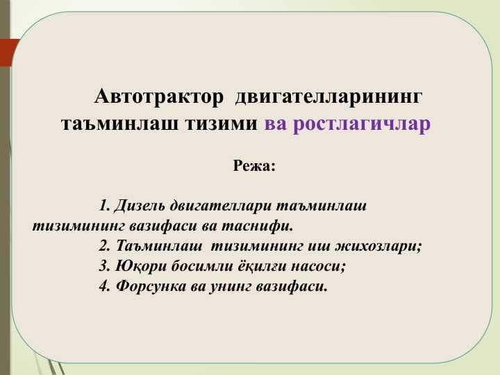 втотрактор  двигателларининг таъминлаш тизими ва ростлагичлар