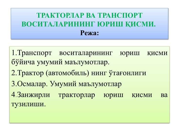 ТРАКТОРЛАР ВА ТРАНСПОРТ ВОСИТАЛАРИНИНГ ЮРИШ ҚИСМИ