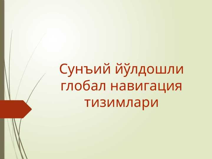 Сунъий йўлдошли глобал навигация тизимлари