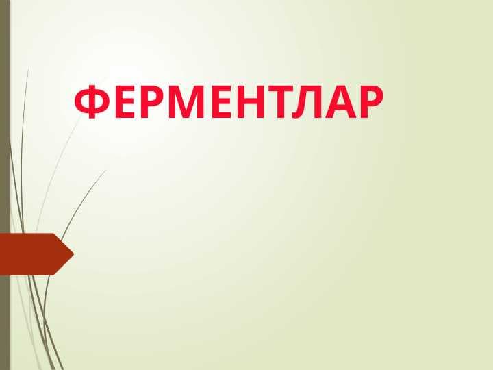 ФЕРМЕНТЛАР