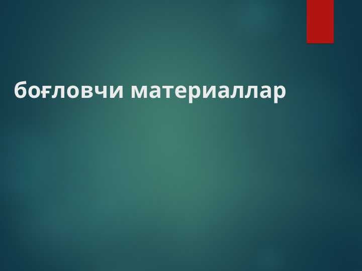 боғловчи материаллар