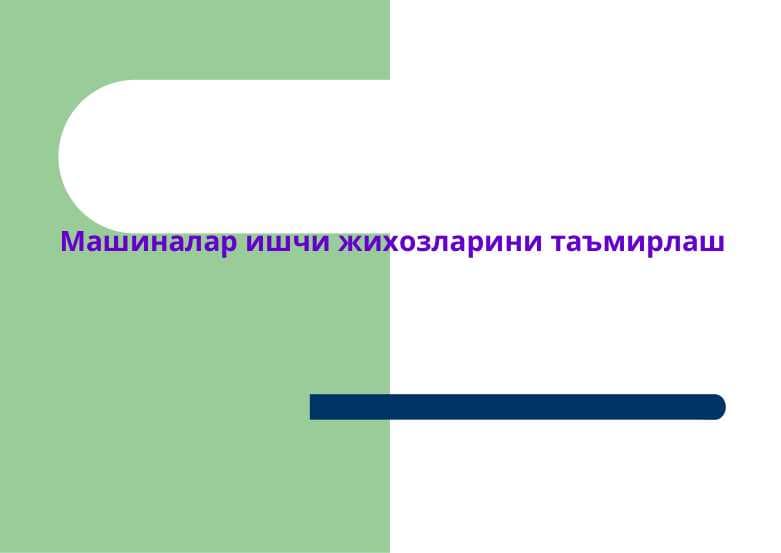 Машиналар ишчи жихозларини таъмирлаш