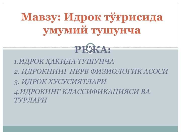 Идрок тўғрисида умумий тушунча