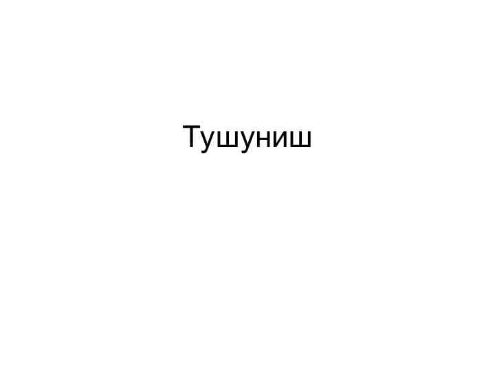Тушуниш