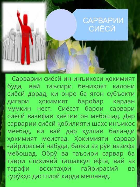 САРВАРИИ СИЁСЙ