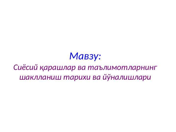 Сиёсий қарашлар ва таълимотларнинг шаклланиш тарихи ва йўналишлари