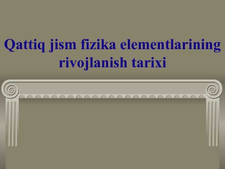 Qattiq jism fizika elementlarining rivojlanish tarixi