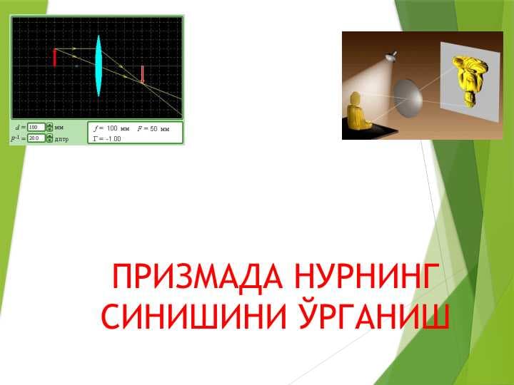 Бипризма ёрдамида ёруғлик тўлқин узунлигини аниқлаш