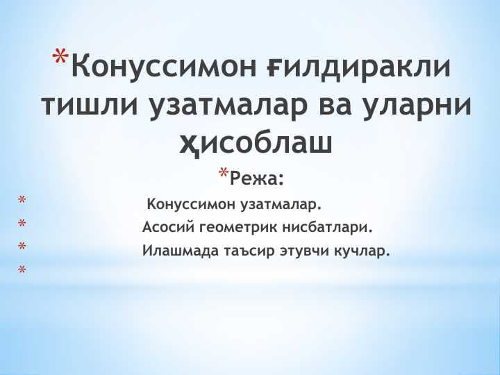 Конуссимон ғилдиракли тишли узатмалар ва уларни ҳисоблаш