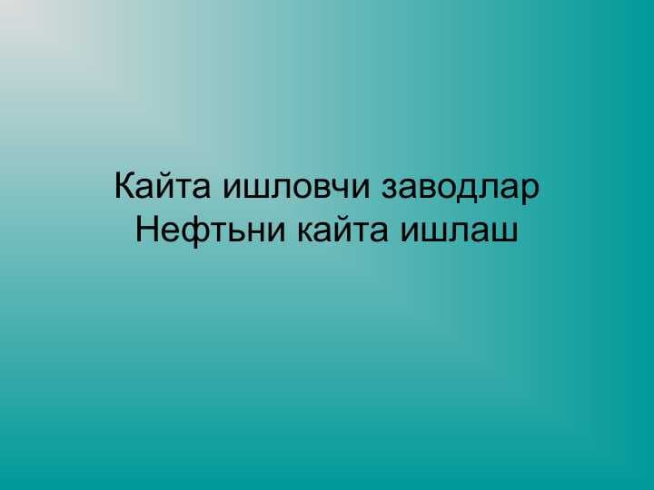 Кайта ишловчи заводларНефтьни кайта ишлаш