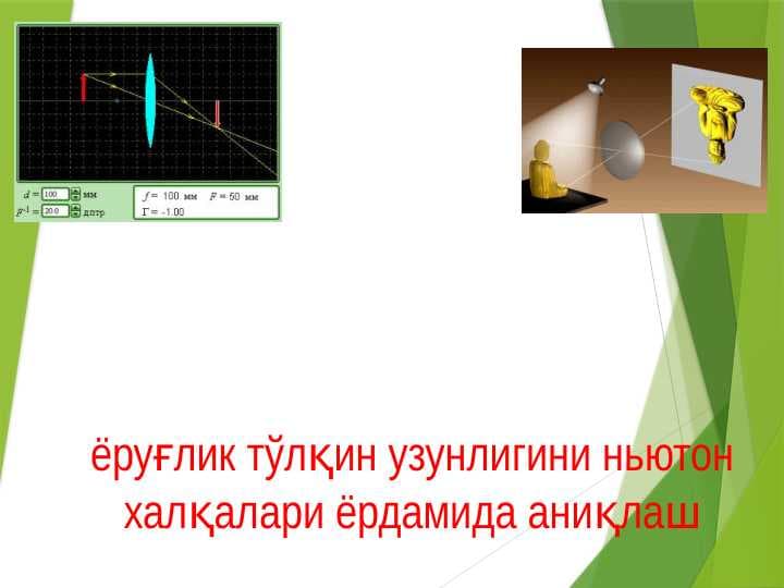 ёруғлик тўлқин узунлигини ньютон халқалари ёрдамида аниқлаш