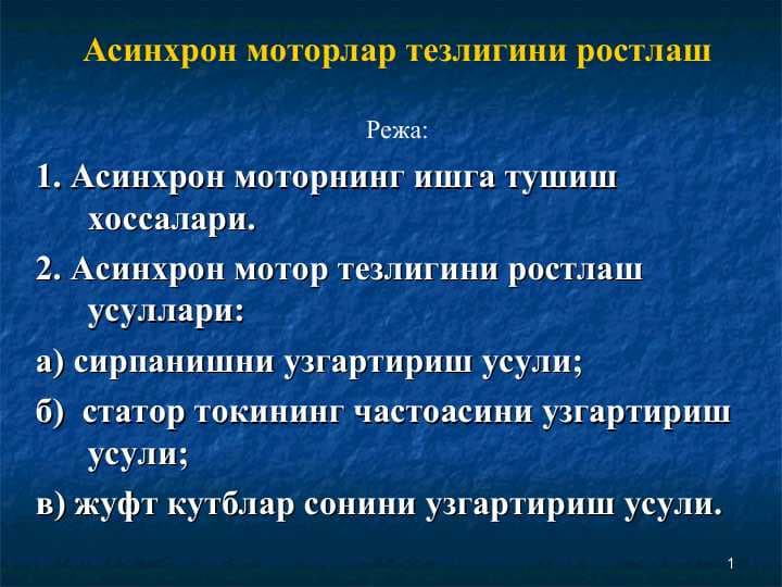 Асинхрон моторлар тезлигини ростлаш