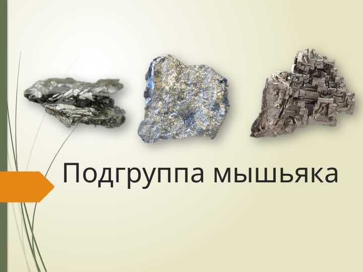 Подгруппа мышьяка