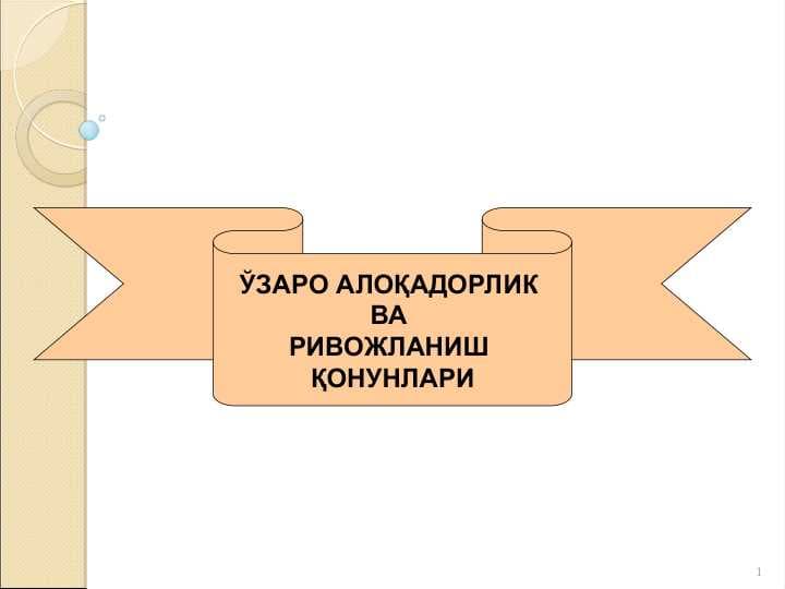 ЎЗАРО АЛОҚАДОРЛИК  ВА  РИВОЖЛАНИШ  ҚОНУНЛАРИ