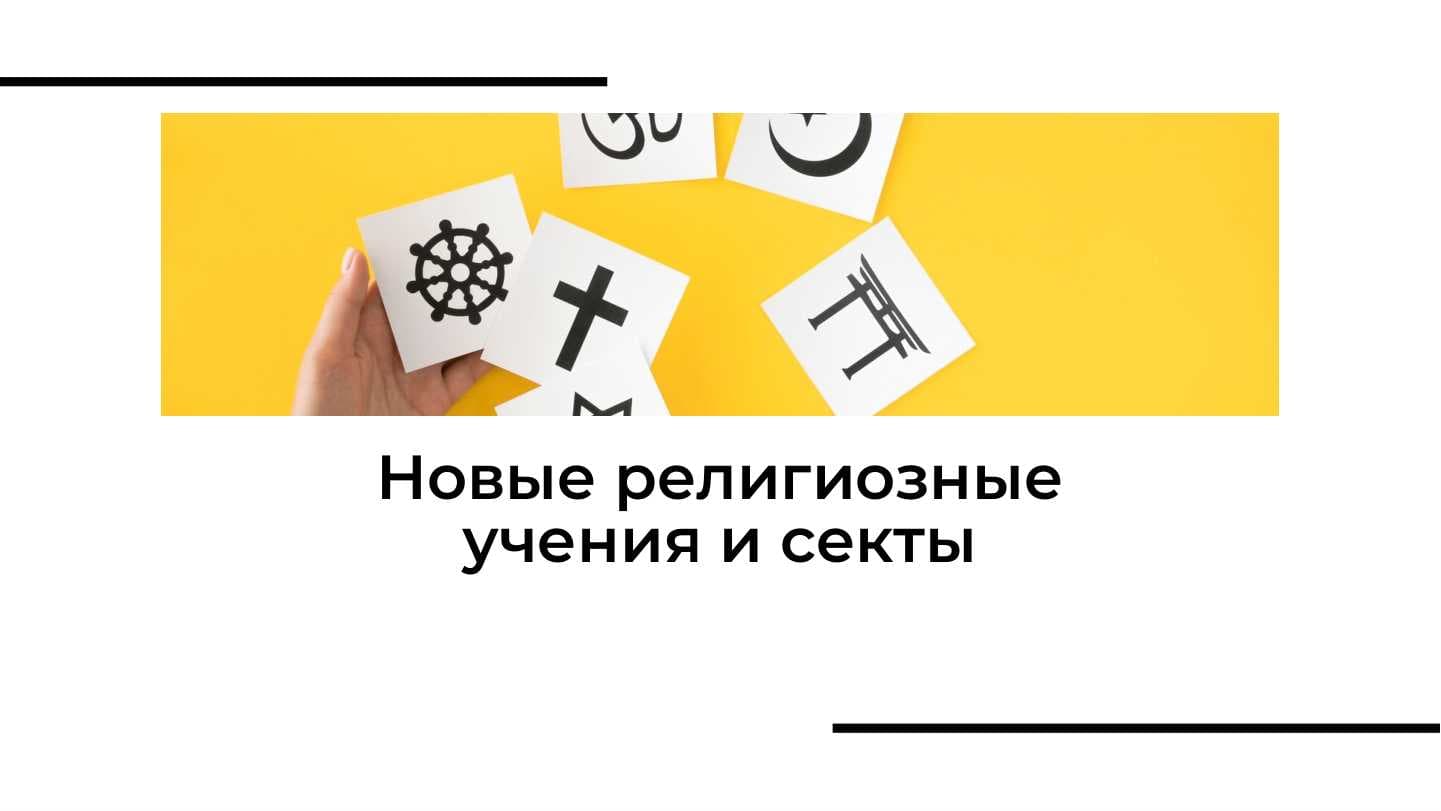 Новые религиозные учения и секты