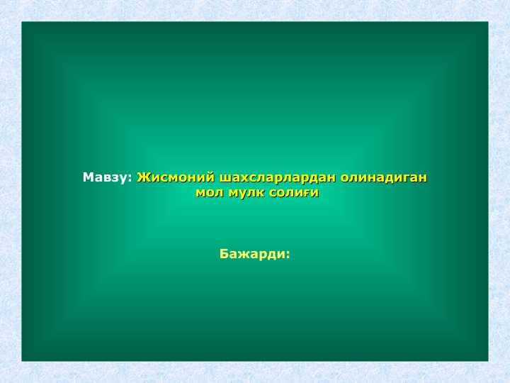 Жисмоний шахсларлардан олинадиган  мол мулк солиғи