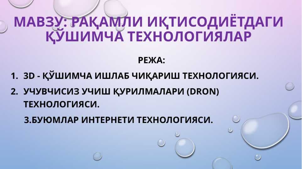 РАҚАМЛИ ИҚТИСОДИЁТДАГИ ҚЎШИМЧА ТЕХНОЛОГИЯЛАР