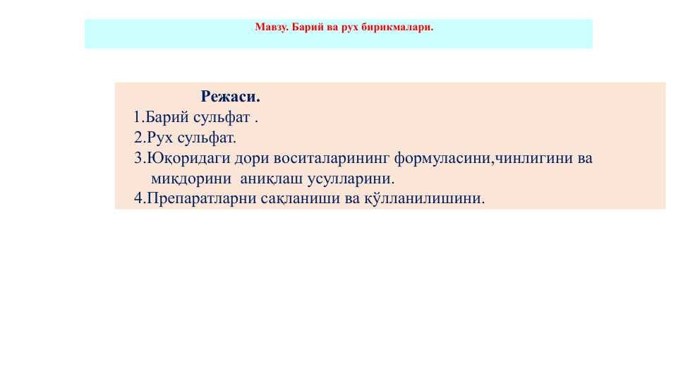 Барий ва рух бирикмалари