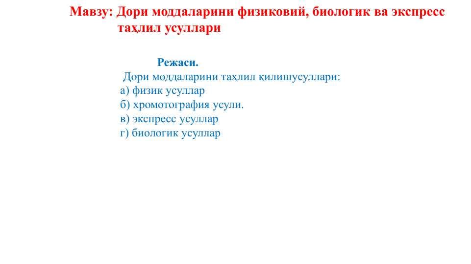 Дори моддаларини физиковий, биологик ва экспресс               таҳлил усуллари