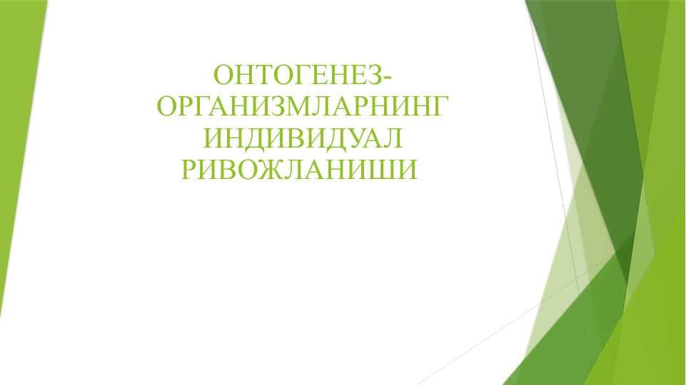 ONTOGENEZ ORGANIZMLARNING INDIVIDUAL RIVOJLANISHI